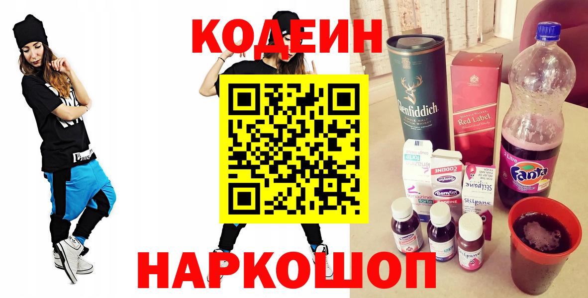 Элиста  Кодеин Purple Drank  Вход с VPN 